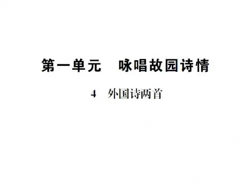 九年级语文下册(人教版)课件:4 外国诗两首