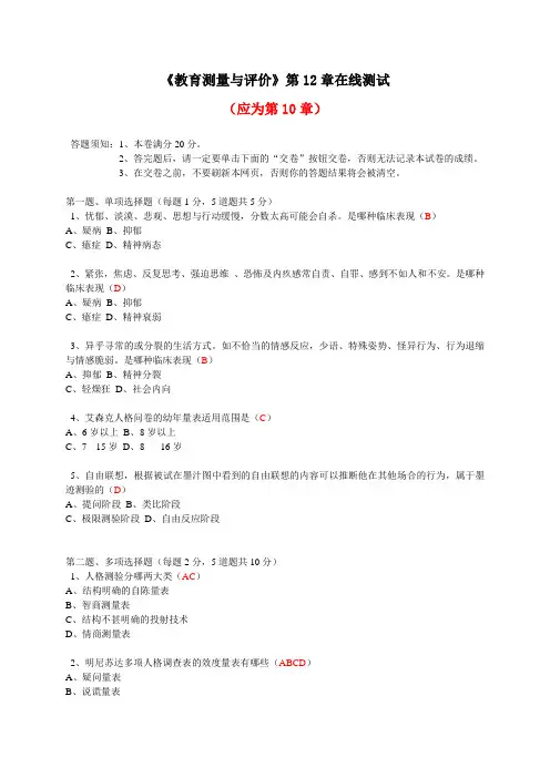 《教育测量与评价》第10章在线测试