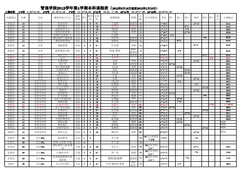 中山大学管理学院2012-1学期本科课表(9月17日更新)