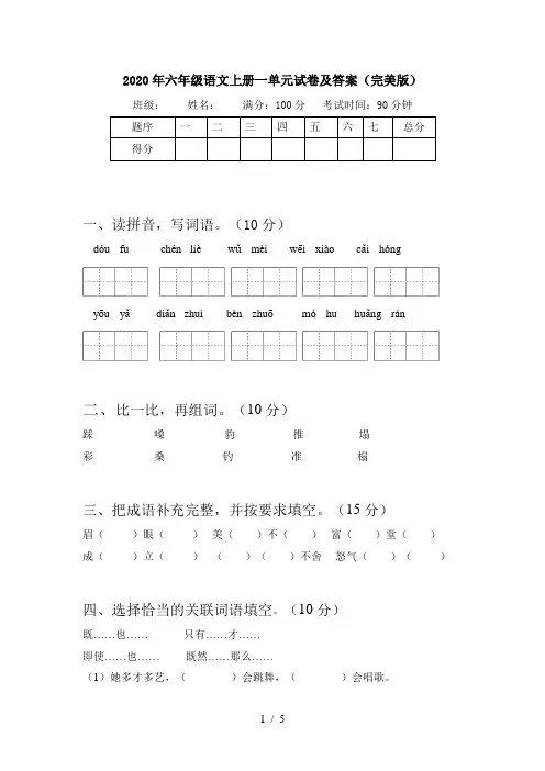 2020年六年级语文上册一单元试卷及答案(完美版)