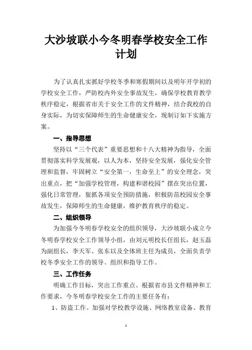 学校冬季安全工作实施方案