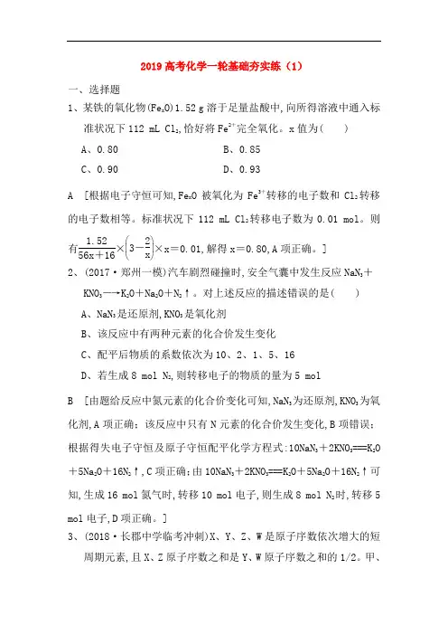 2019高考化学一轮基础夯实练1含解析新人教版2018090441
