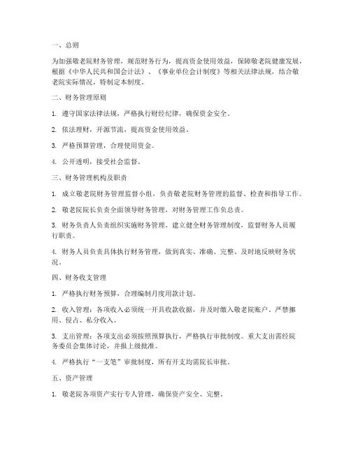 敬老院财务管理制度