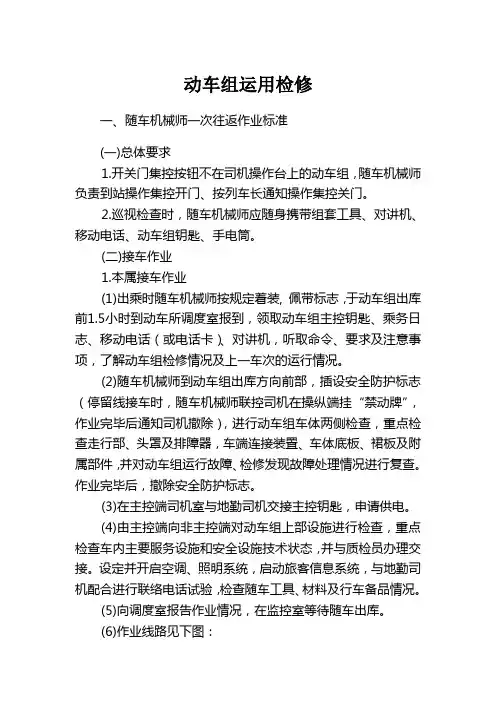 动车组运用检修