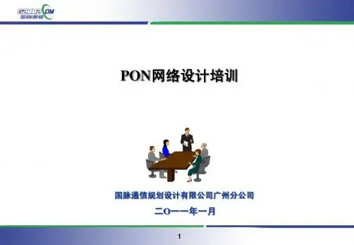 PON技术交流