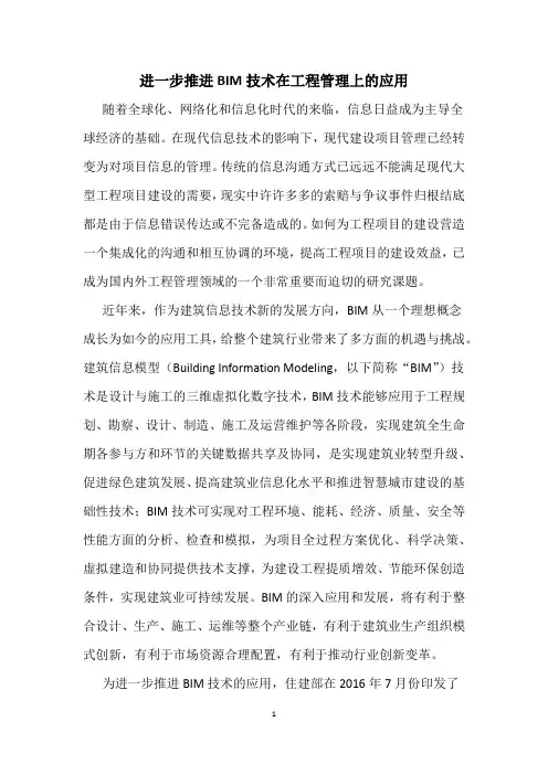 进一步推进BIM技术在工程项目管理上的应用 -20170213