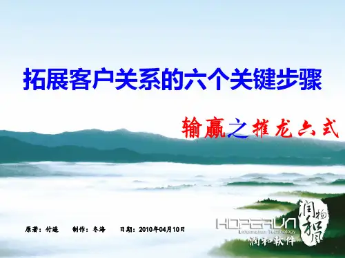 拓展客户关系的六个关键步骤