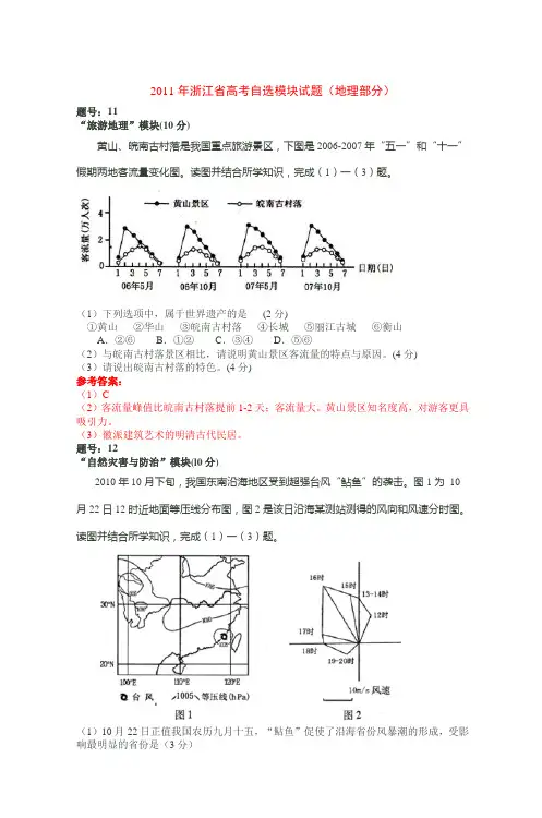 2011年浙江省高考自选模块试题(地理部分)