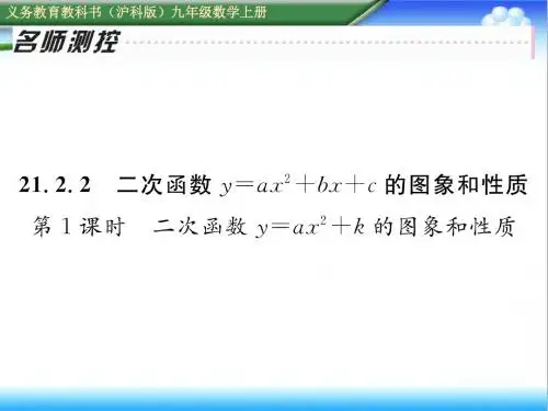 最新初中沪科版九年级数学上册21.2  二次函数的图象和性质第1课时配套训练课件