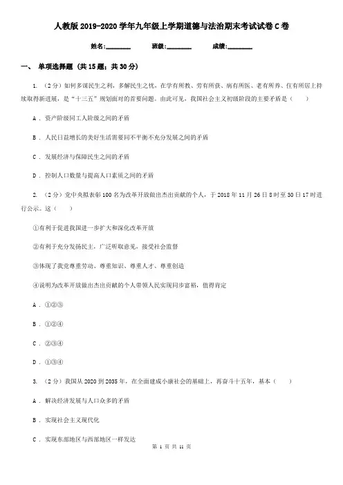 人教版2019-2020学年九年级上学期道德与法治期末考试试卷C卷
