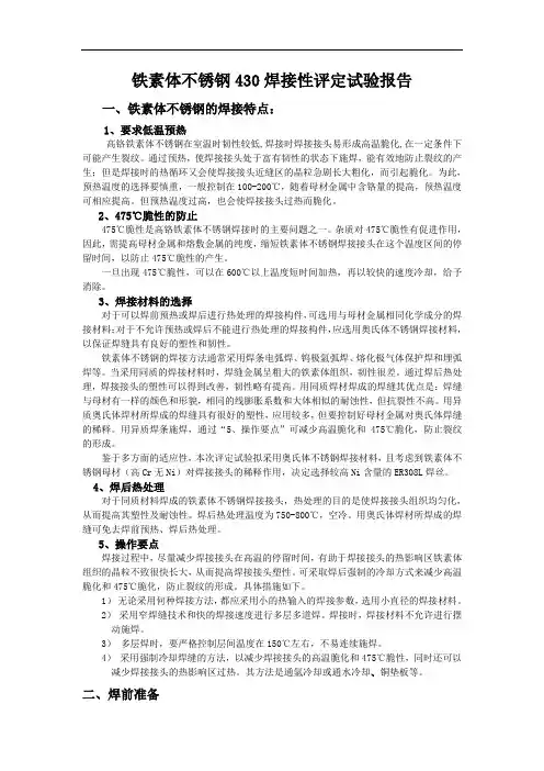 铁素体不锈钢430焊接性评定报告