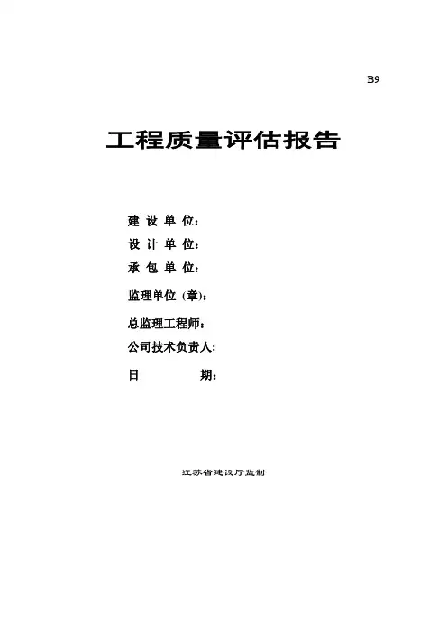 监理质量评估报告)