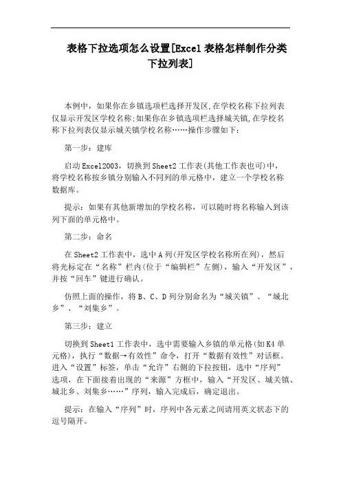 表格下拉选项怎么设置[Excel表格怎样制作分类下拉列表]