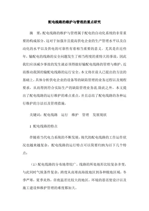 配电线路的维护与管理的重点研究
