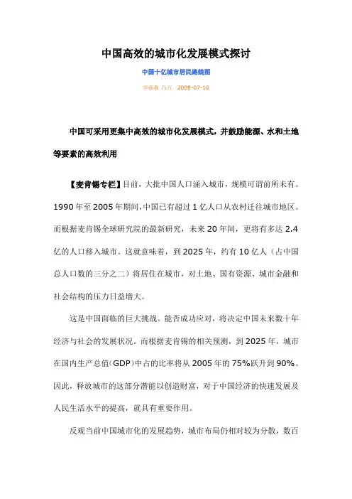 中国高效的城市化发展模式探讨