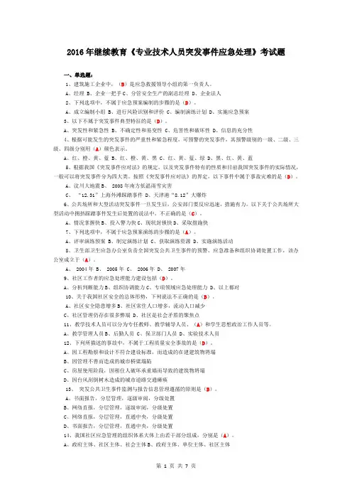 2016年继续教育《专业技术人员突发事件应急处理》考试题