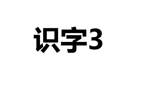 第2册识字卡片(三)