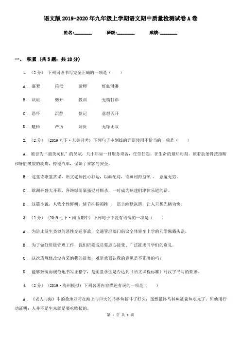 语文版2019-2020年九年级上学期语文期中质量检测试卷A卷