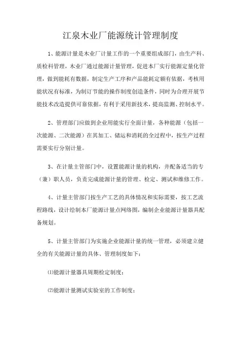 能源计量、统计管理制度 2