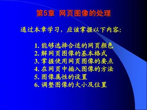 网页制作CH5——网页图像