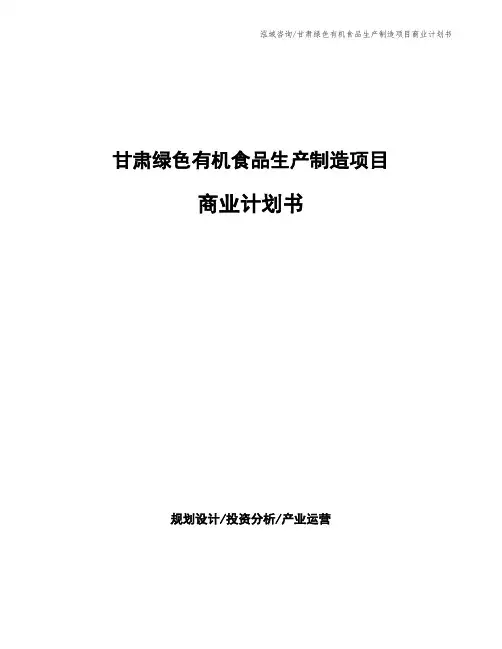 甘肃绿色有机食品生产制造项目商业计划书