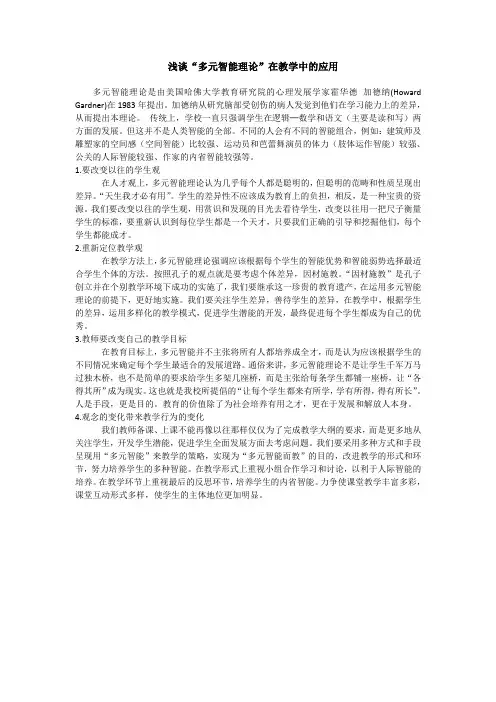 浅谈“多元智能理论”在教学中的应用