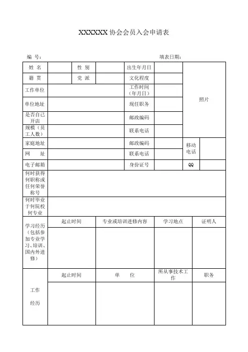 协会会员入会申请表