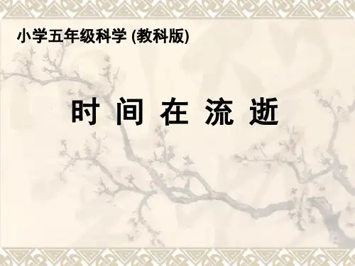 五年级下册科学课件3.1 时间在流逝教科版 (3)