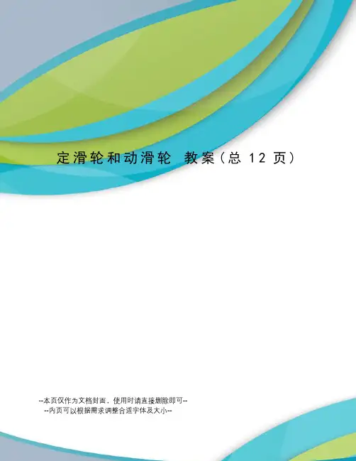 定滑轮和动滑轮 教案