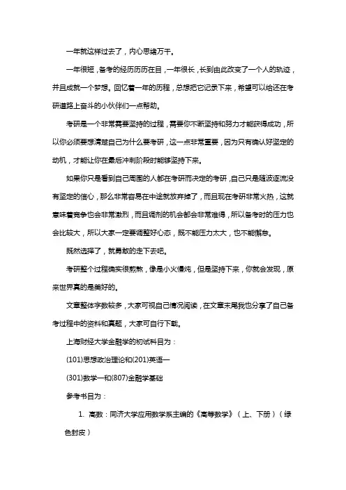 新版上海财经大学金融学考研经验考研参考书考研真题