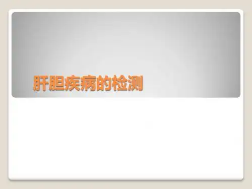 肝胆疾病的实验室检查PPT课件