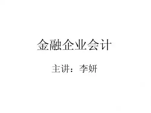 金融企业会计—第一章 总论