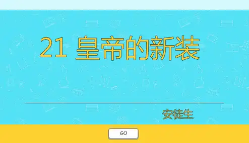 人教版2017初一七年级(上册)语文 21-皇帝的新装PPT课件