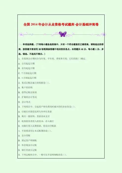全国2014年会计从业资格考试题库-会计基础冲刺卷