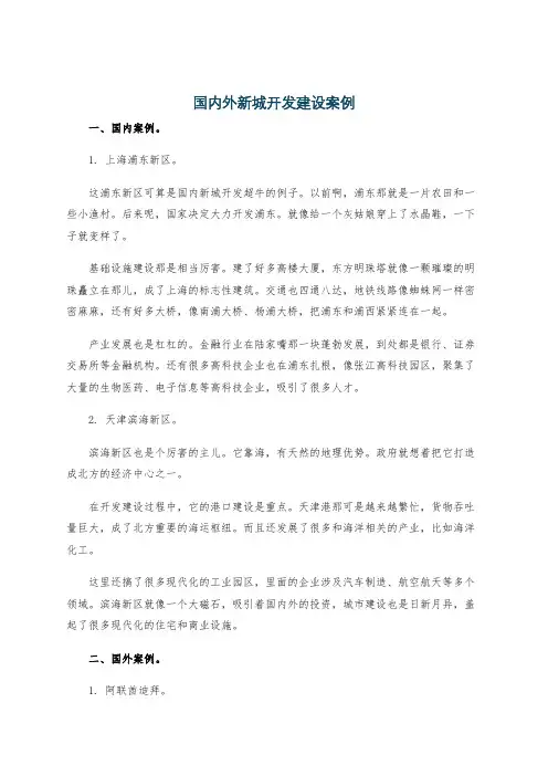 国内外新城开发建设案例
