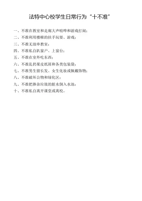 法特中心校常规十不准
