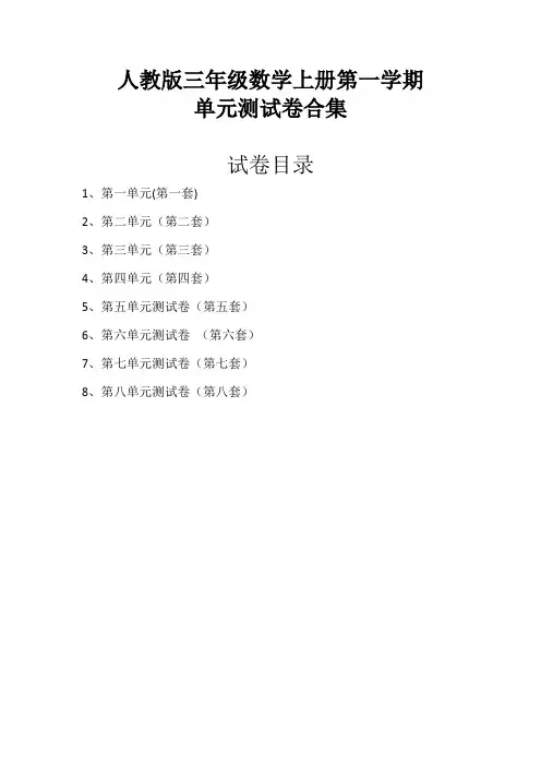 8套人教版三年级数学上册1至8单元测试卷(合集)