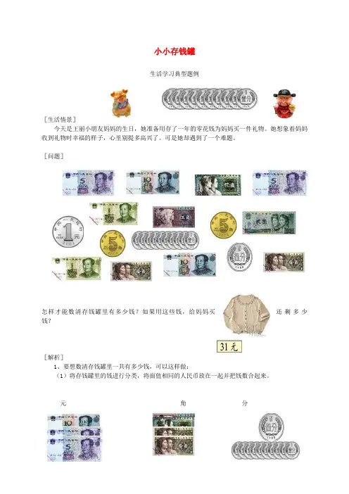 一年级数学下册 小小存钱罐教案 青岛版五年制