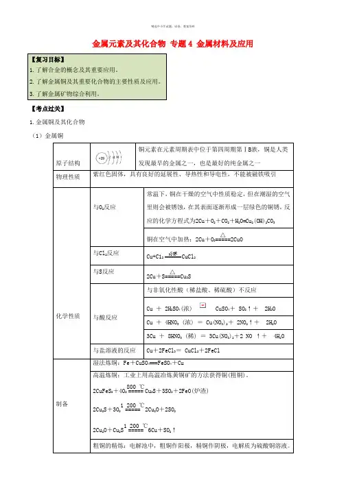 2019-2020年高考化学一轮复习考点过关金属元素及其化合物专题4金属材料及应用