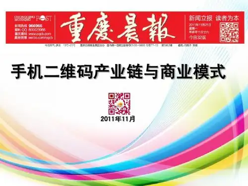 手机二维码产业链与商业模式浅析(推荐)