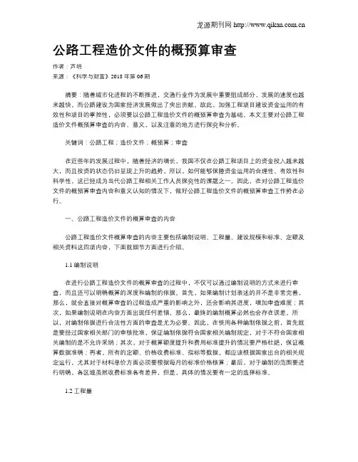 公路工程造价文件的概预算审查 2