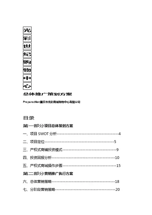 (营销策划)重庆光彩世纪购物中心推广策划方案