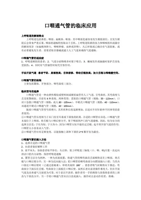 口咽通气管的临床应用 2