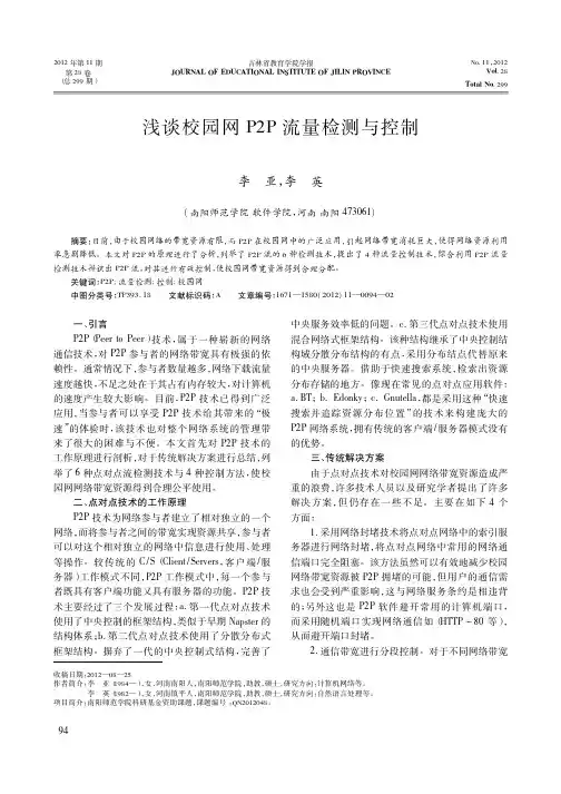 校园网P2P流量检测与控制
