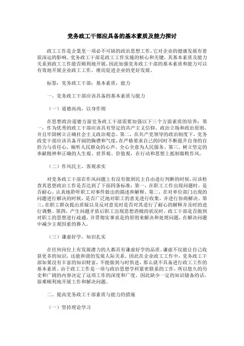 党务政工干部应具备的基本素质及能力探讨