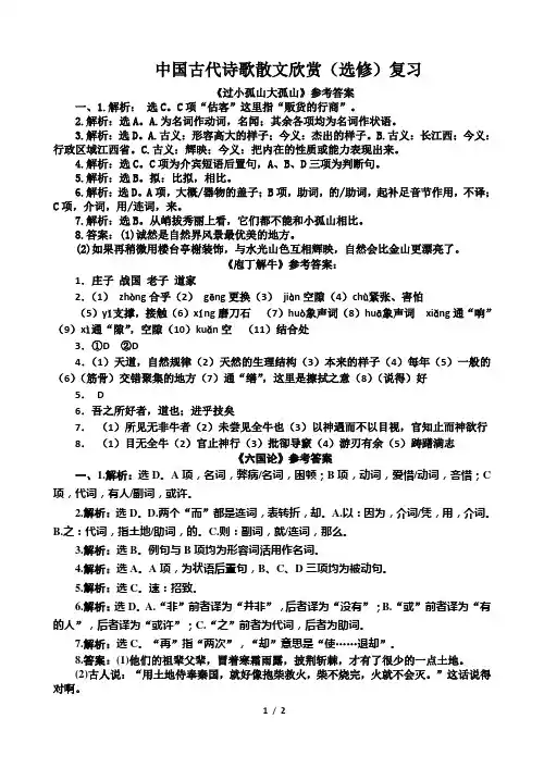 中国古代诗歌散文欣赏(选修)复习答案