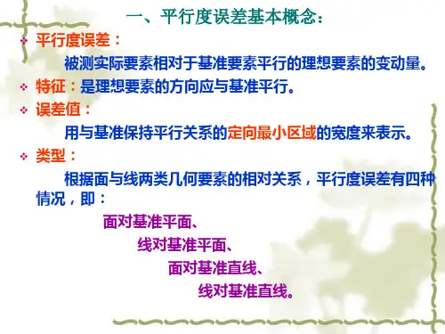 平行误差测量
