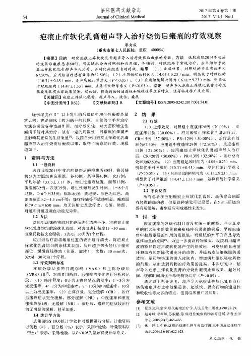 疤痕止痒软化乳膏超声导入治疗烧伤后瘢痕的疗效观察