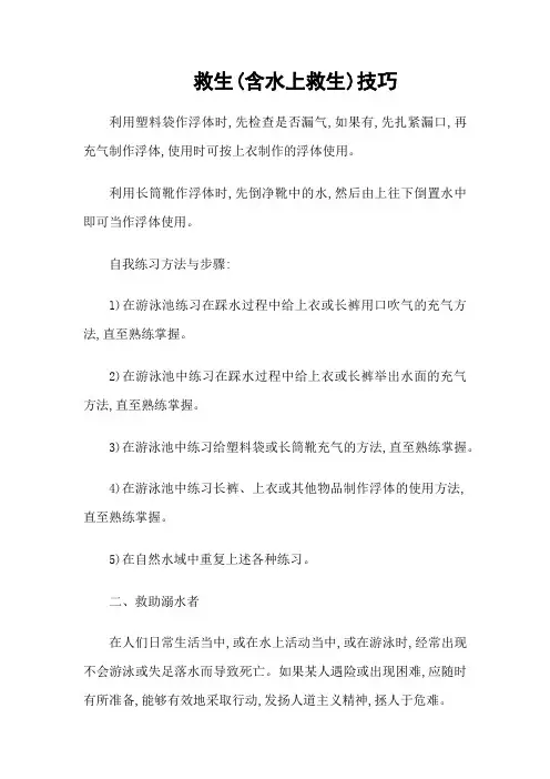 救生(含水上救生)技巧