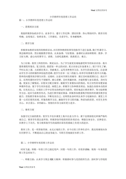 小学教师年度思想工作总结